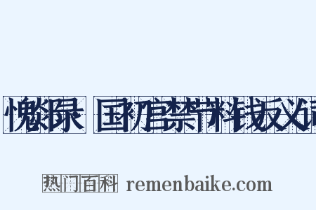 愧郯录·国初宫禁节料钱反义词是什么意思的图片